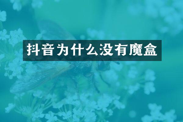 抖音为什么没有魔盒