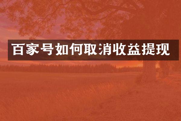 百家号如何取消收益提现