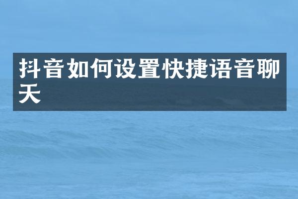 抖音如何设置快捷语音聊天