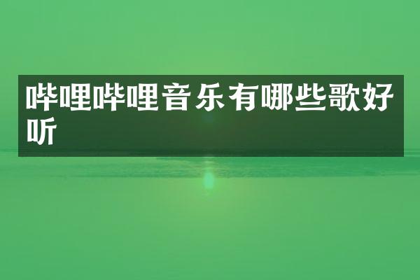 哔哩哔哩音乐有哪些歌好听