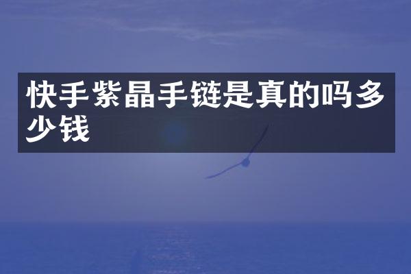 快手紫晶手链是真的吗多少钱