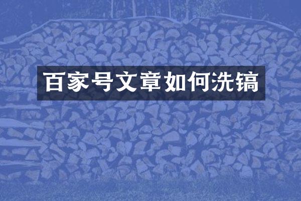 百家号文章如何洗镐