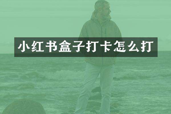小红书盒子打卡怎么打