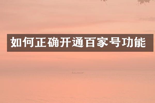 如何正确开通百家号功能