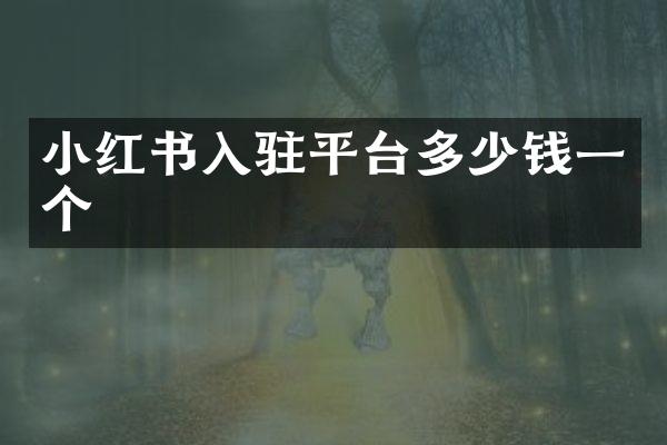 小红书入驻平台多少钱一个