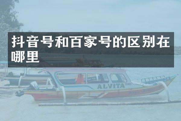 抖音号和百家号的区别在哪里