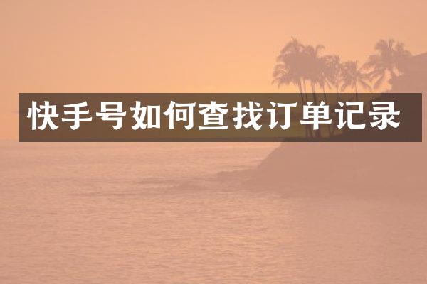 快手号如何查找订单记录