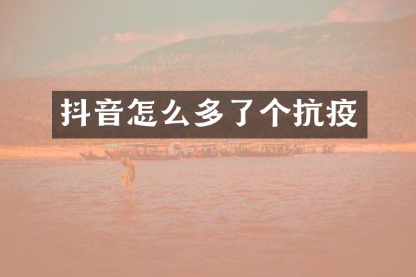 抖音怎么多了个抗疫