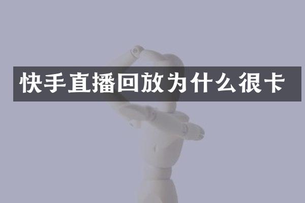 快手直播回放为什么很卡
