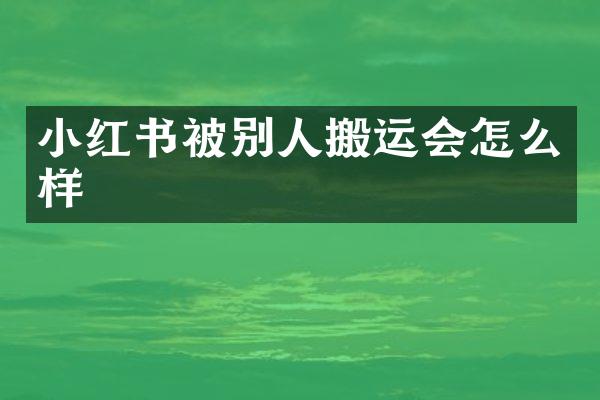 小红书被别人搬运会怎么样