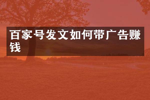 百家号发文如何带广告赚钱