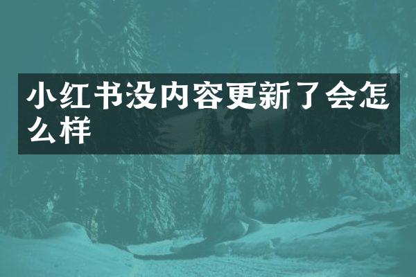 小红书没内容更新了会怎么样