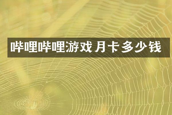 哔哩哔哩游戏月卡多少钱