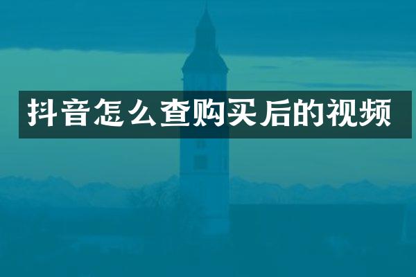 抖音怎么查购买后的视频