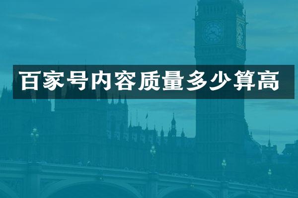 百家号内容质量多少算高