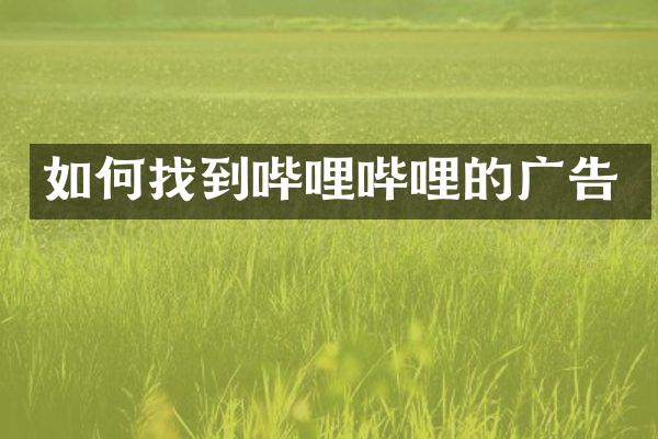 如何找到哔哩哔哩的广告