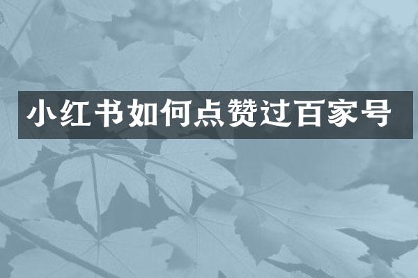 小红书如何点赞过百家号