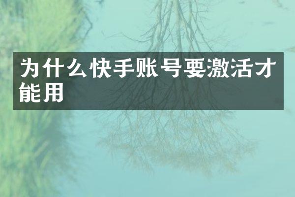 为什么快手账号要激活才能用
