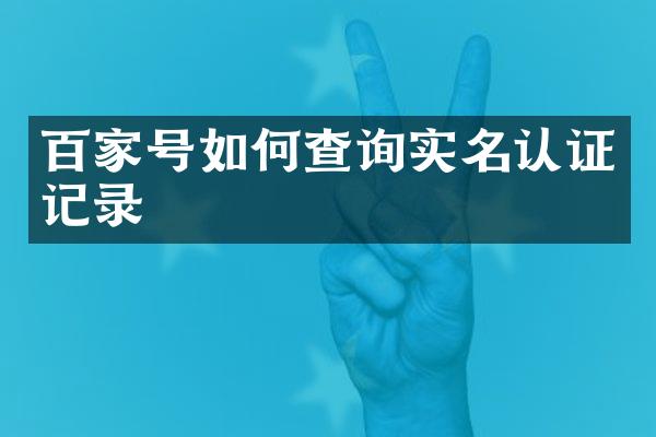 百家号如何查询实名认证记录