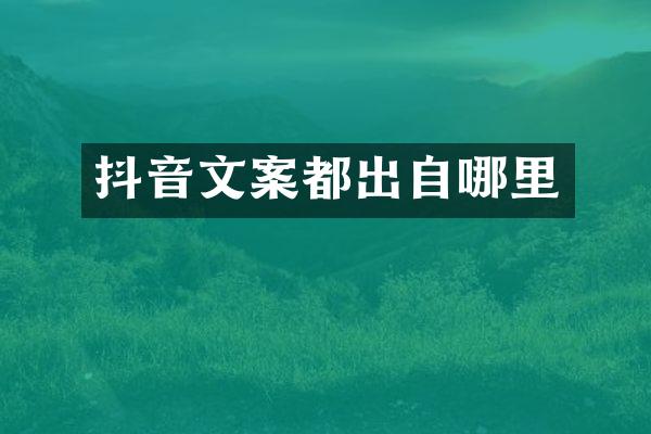 抖音文案都出自哪里