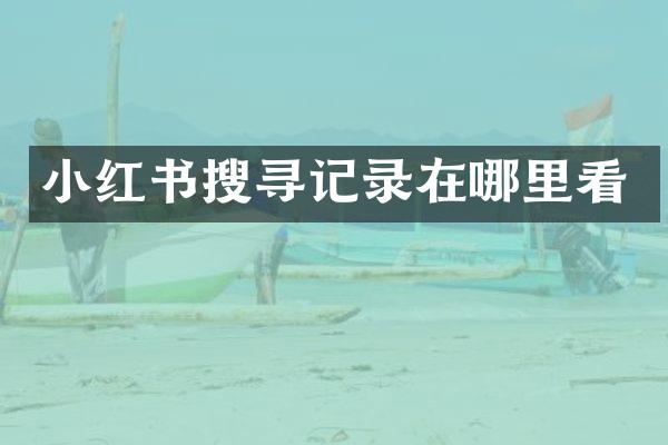 小红书搜寻记录在哪里看