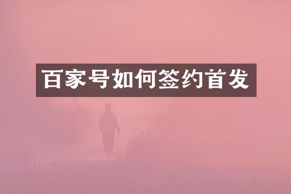 百家号如何签约首发
