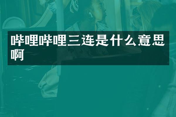 哔哩哔哩三连是什么意思啊