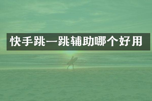 快手跳一跳辅助哪个好用