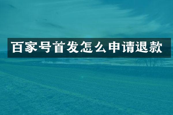 百家号首发怎么申请退款
