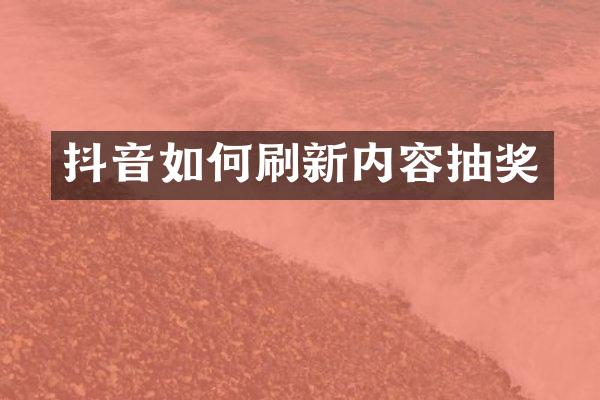 抖音如何刷新内容抽奖