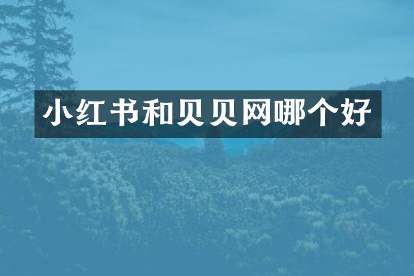 小红书和贝贝网哪个好