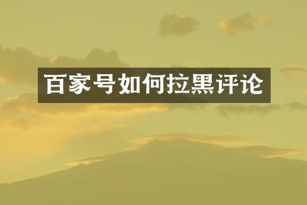 百家号如何拉黑评论