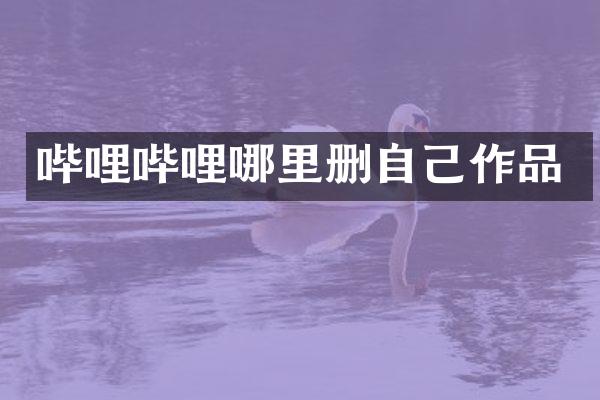 哔哩哔哩哪里删自己作品
