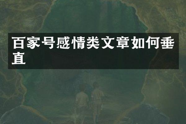 百家号感情类文章如何垂直