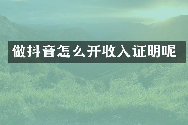 做抖音怎么开收入证明呢
