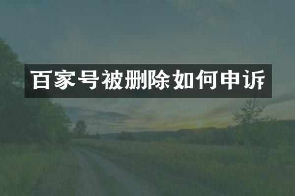 百家号被删除如何申诉