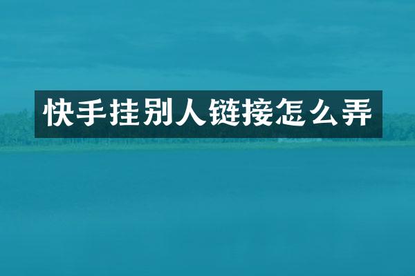 快手挂别人链接怎么弄