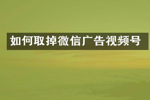 如何取掉微信广告视频号