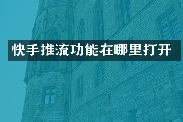 快手推流功能在哪里打开
