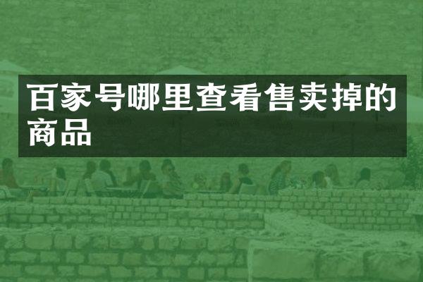 百家号哪里查看售卖掉的商品