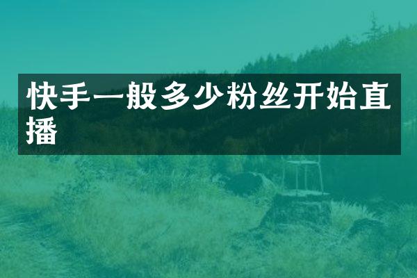 快手一般多少粉丝开始直播