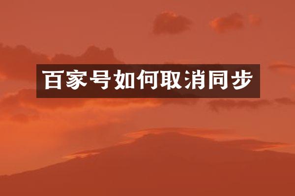 百家号如何取消同步