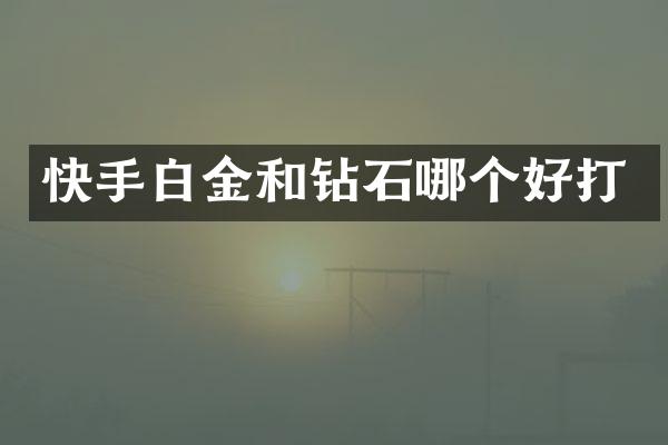 快手白金和钻石哪个好打