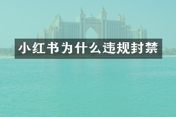 小红书为什么违规封禁
