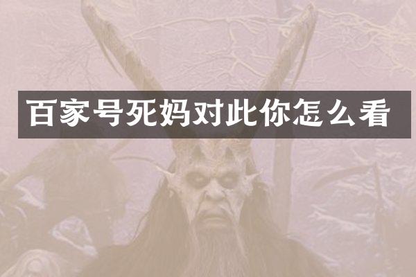 百家号死妈对此你怎么看