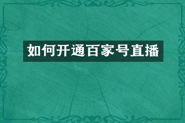如何开通百家号直播
