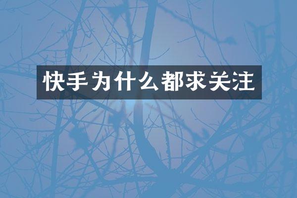 快手为什么都求关注