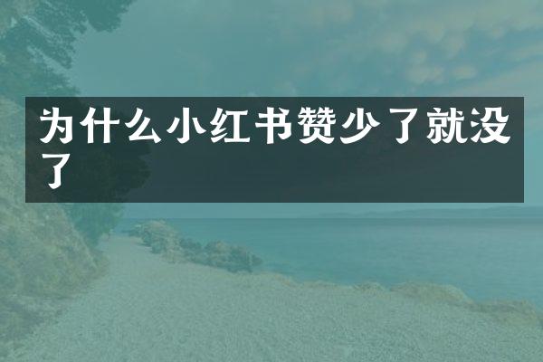 为什么小红书赞少了就没了