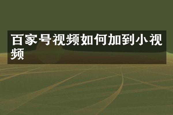 百家号视频如何加到小视频
