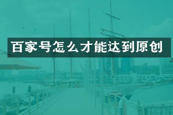 百家号怎么才能达到原创